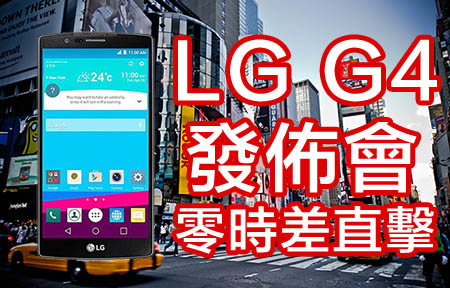 紐約零時差影片直播！LG G4 發佈會版主陪你睇！