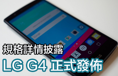 F1.8 大光圈+ 3000 mAh 可換電！  LG G4 正式發佈鬥 Galaxy S6
