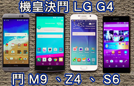  LG G4 五月登場確認！機皇比鬥 M9 、Z4 、S6 你撐邊部？