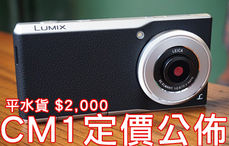 平 $2,000 秒殺水貨價！Panasonic Lumix CM1 正式登陸香港