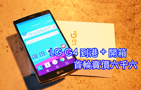 LG G4 到港 版主開箱: 手感、跑分、夜攝立即睇