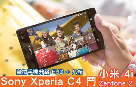打小米 4i、Zenfone 2！Sony Xperia C4 升級八核 FHD 