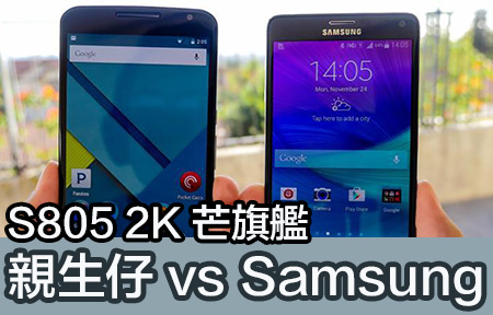 S805 2K 芒旗艦大鋪減價！Nexus vs Samsung 你點揀？