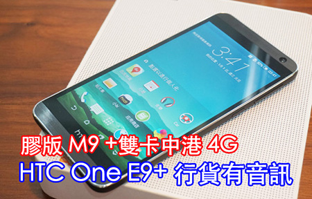 M9 中港 4G + 雙卡平價版!  HTC One E9+ Dual SIM 13/5 發表