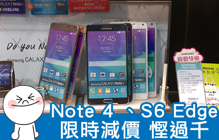 Galaxy Note 4 、S6 Edge 平過街價！行貨限時減 $1,000 入手