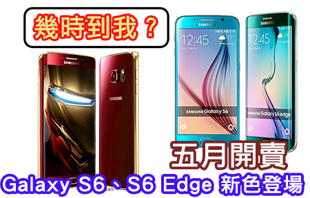 5 月開賣！Samsung Galaxy S6 、S6 Edge 新色登場 你點揀？