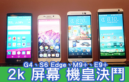 2K 芒比拼！LG G4、三星 S6 Edge 、HTC E9+ 、M9+ 鬥屏幕