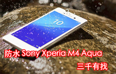Sony 防水 M4 Aqua + Full HD C4 Dual 發佈 三千有找