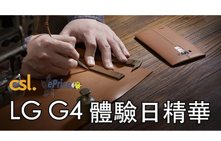 更加認識 LG G4 ! csl x ePrice.HK 體驗日精華重溫