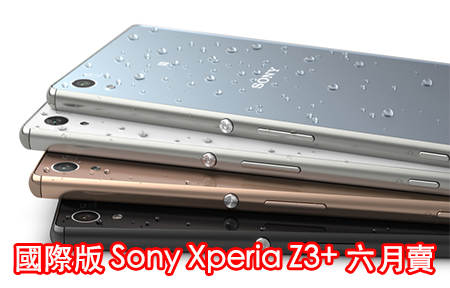 ​沒有「四」！Sony 正式公佈 Xperia Z3+ ! 香港六月初上市