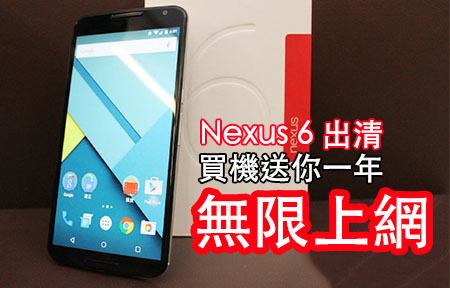 Nexus 6 出清!  上台大優惠! 買機即有一年無限上網
