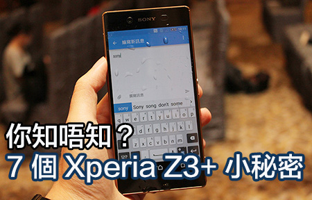 七個 spec 表睇唔到嘅小秘密！ Sony Z3+ 值得升級？