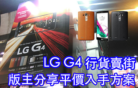 LG G4 行貨賣街! 格盡大舖細舖價，版主推介方案居然係....