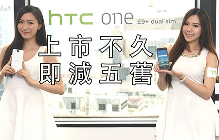 平五舊！2K 芒香港行貨 HTC One E9+ 上市不久 即跌