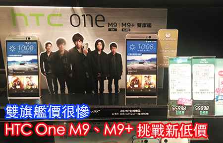 2K 芒 + 指紋 HTC One M9＋上市，細舖平六舊! M9 新低價