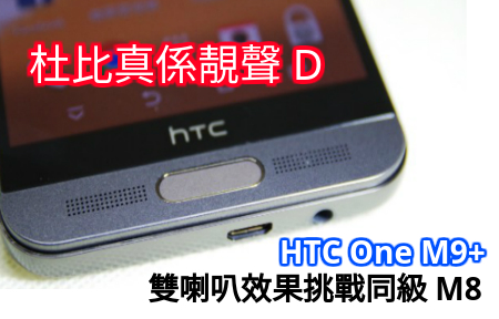 杜比真係靚聲 D :  HTC One M9+ 雙喇叭效果挑戰同級 M8 