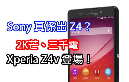 Sony 真係出 Z4？ 美國定制版 Z4v 登場！