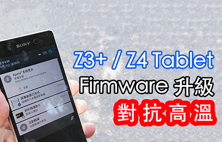 更新! Sony Xperia Z3+ / Z4 Tablet 新版 Firmware 對抗高溫