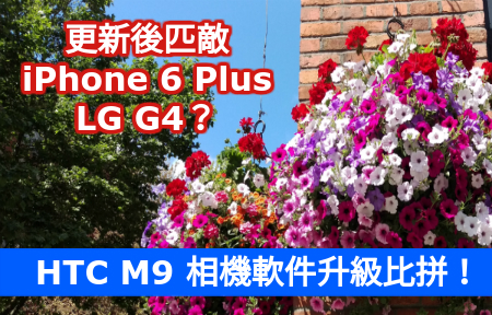 更新後匹敵 iPhone 6+、LG G4？ HTC M9 相機軟件升級比拼！
