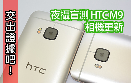 交出證據吧！ 夜攝比拼 HTC One M9 相機更新