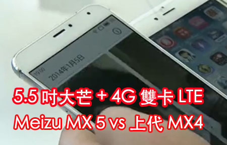 升級 Helio X10 等於好機! 兩代比拼! Meizu MX4 vs MX5