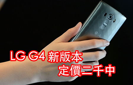 ​LG G4 推新版！二千中有得玩! 