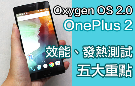 OxygenOS OnePlus 2 效能、發熱即時試！五大重點話你知
