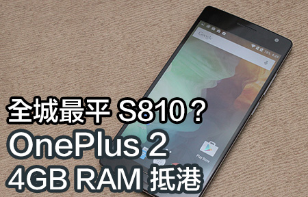 4GB RAM OnePlus 2 登陸！呢個賣價係全港最平 S810 旗艦？