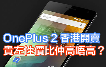OnePlus 2 國際版開賣! 加價兼無 16GB 版本