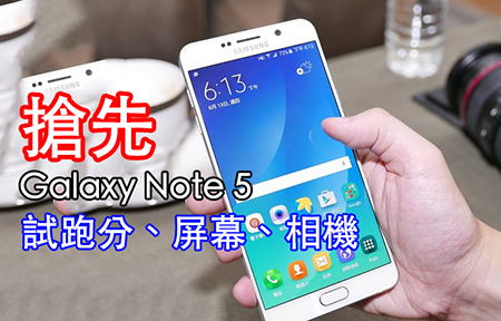 三星 Galaxy Note 5 效能、螢幕、相機、喇叭效果實機測試！