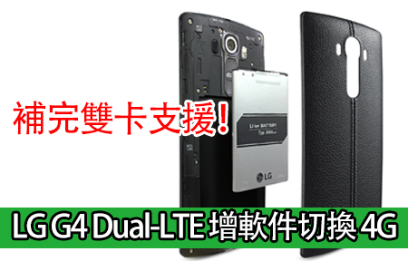 補完雙卡支援！ LG G4 Dual-LTE 增軟件切換 4G 