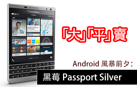Android 風暴前夕： 黑莓 Passport Silver 行貨「大」「平」賣
