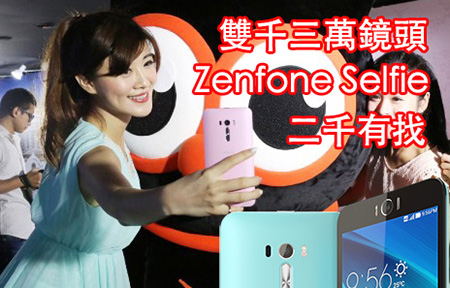 唔駛二千! ASUS Zenfone Selfie 雙千三萬鏡頭  上市