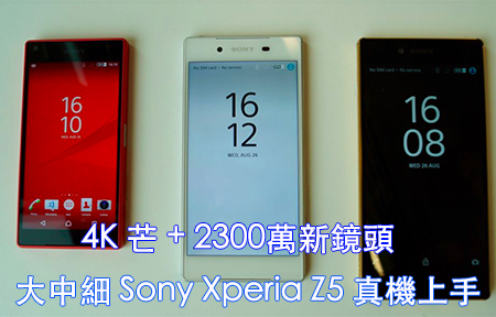 4K 芒 + 2300 萬新鏡頭!  Sony Xperia Z5 三機真機極速睇! 