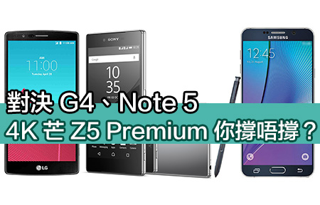 對決 G4 、 Note 5 ！ Sony Z5 Premium 主打 4K 芒你撐唔撐？