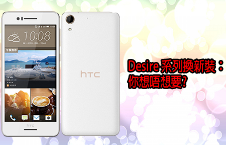 HTC Desire 728 換新裝，你中唔中意呢?