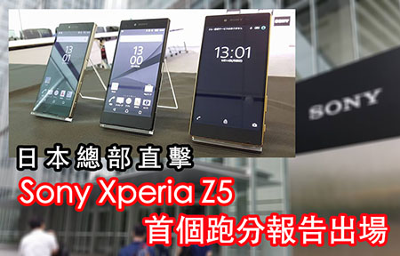 ​Sony Xperia Z5 版主日本直擊：跑分 AnTuTu 接近六萬