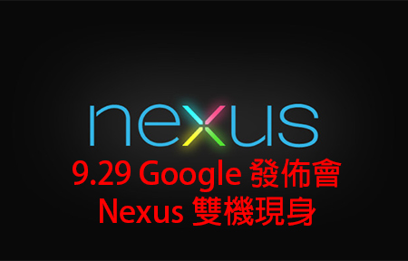 9.29 Google 發佈會   Nexus 雙機現身!