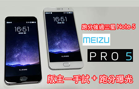 跑分過 Note 5 ! Meizu PRO 5 外型 + 效能速睇