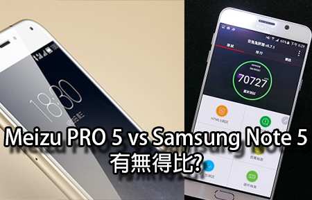 Meizu PRO 5 火拼 Samsung Note 5，你會點揀?