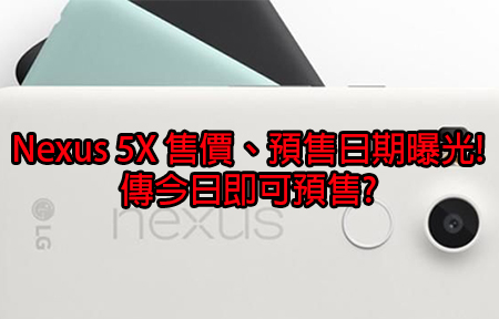 Nexus 5X 售價、預售日期曝光! 快到你唔信!