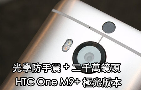 O.I.S 光學防手震 + 雷射對焦! HTC One M9+ 極光版發表