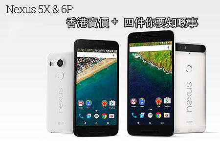​Nexus 5x & Nexus 6P 香港版入手，四件你要知嘅事