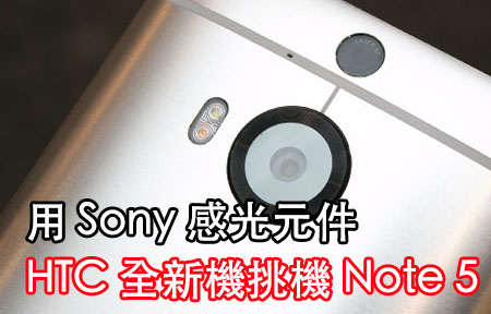 用 Sony 感光元件!  HTC One M9+ 極光版終極挑機 Note 5