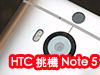 用 Sony 感光元件!  HTC One M9+ 極光版終極挑機 Note 5