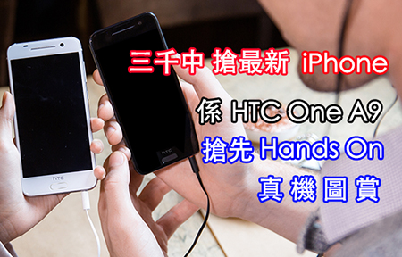 [圖集 + Hands On ] 三千中搶 iPhone? 錯! 係 HTC One A9 