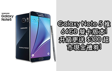 Galaxy Note 5 推 64GB 雙卡版本! 升級更送 $300 超市現金禮劵!