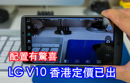 ​LG V10 香港定價已出，配備有好大驚喜