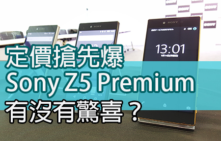 4K 芒 Sony Z5 Premium 定價搶先爆！四大旗艦對決撐邊部？