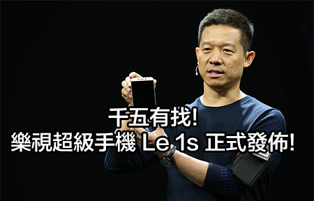 千五有找! 樂視超級手機 Le 1s 正式發佈!